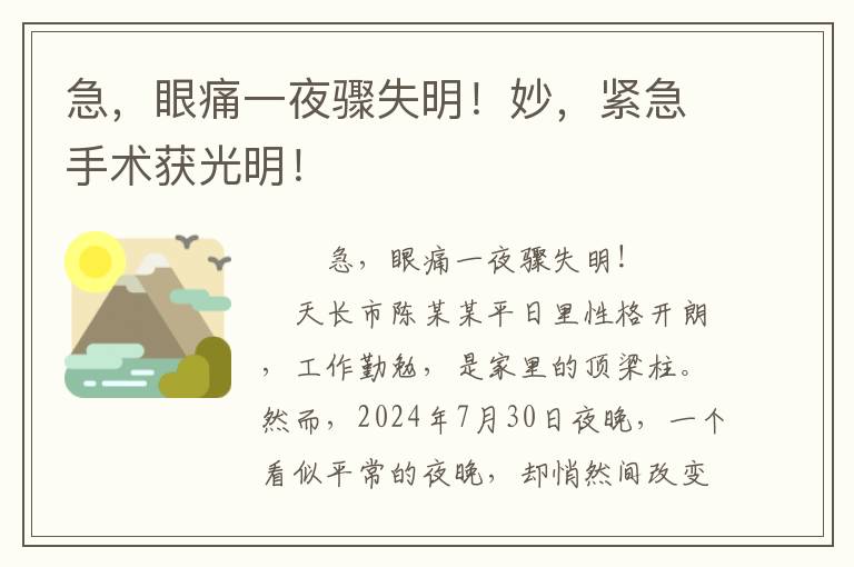 急，眼痛一夜骤失明！妙，紧急手术获光明！