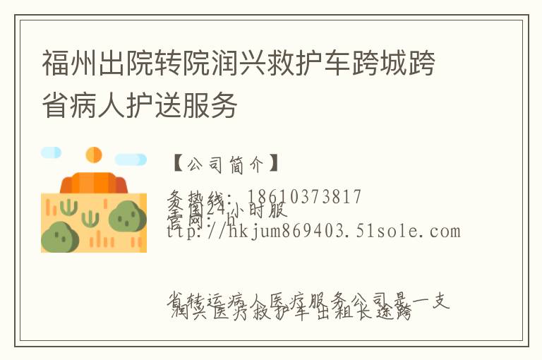 福州出院转院润兴救护车跨城跨省病人护送服务