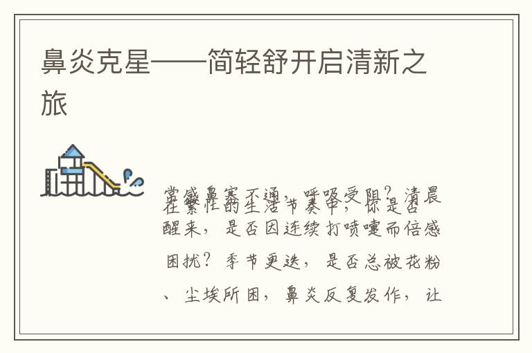 鼻炎克星——简轻舒开启清新之旅
