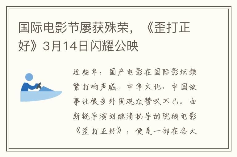 国际电影节屡获殊荣，《歪打正好》3月14日闪耀公映