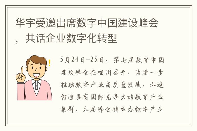 华宇受邀出席数字中国建设峰会，共话企业数字化转型