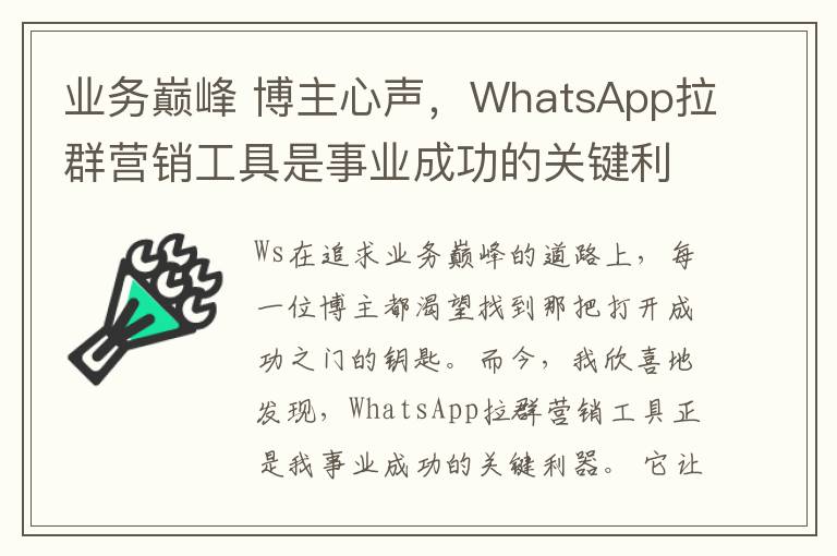 业务巅峰 博主心声，WhatsApp拉群营销工具是事业成功的关键利器