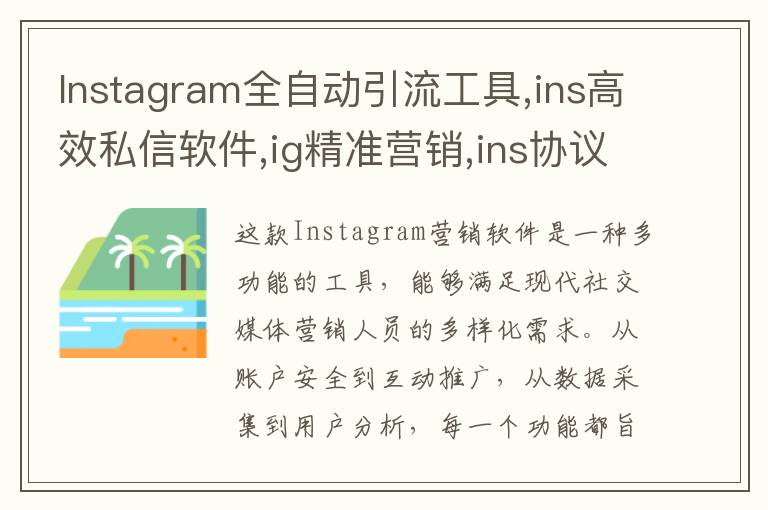 Instagram全自动引流工具,ins高效私信软件,ig精准营销,ins协议号商