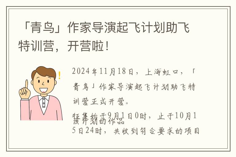 「青鸟」作家导演起飞计划助飞特训营，开营啦！