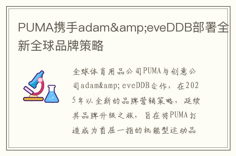 PUMA携手adam&eveDDB部署全新全球品牌策略