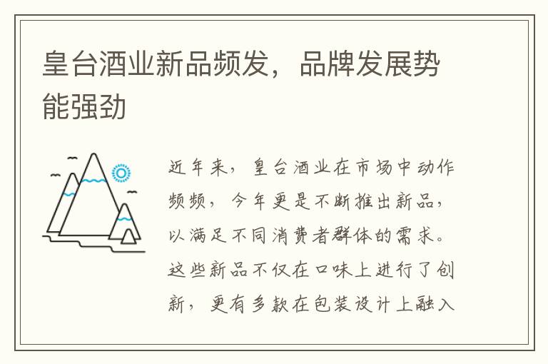 皇台酒业新品频发，品牌发展势能强劲