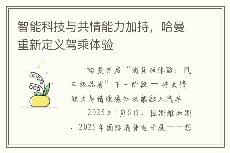 智能科技与共情能力加持，哈曼重新定义驾乘体验
