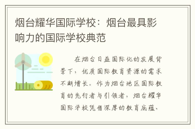 烟台耀华国际学校：烟台最具影响力的国际学校典范