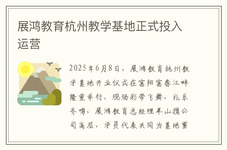 展鸿教育杭州教学基地正式投入运营