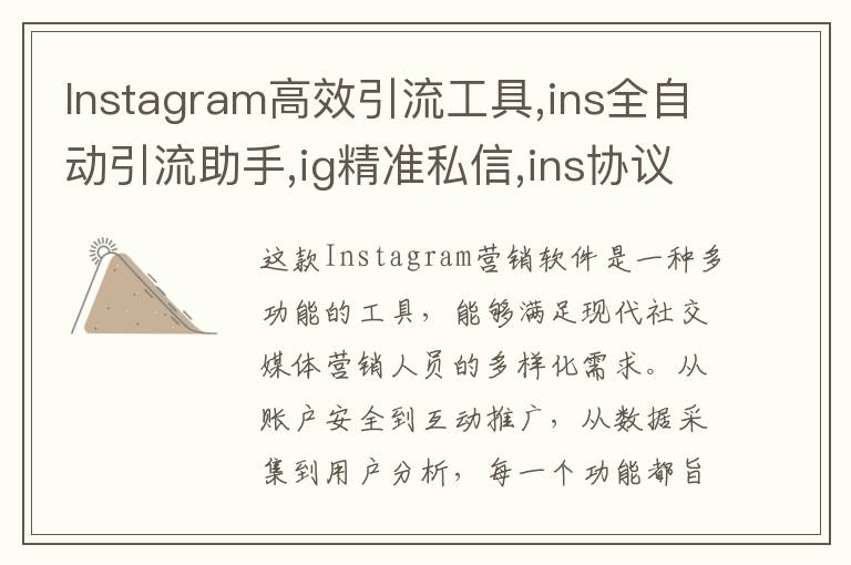 Instagram高效引流工具,ins全自动引流助手,ig精准私信,ins协议号批量出售