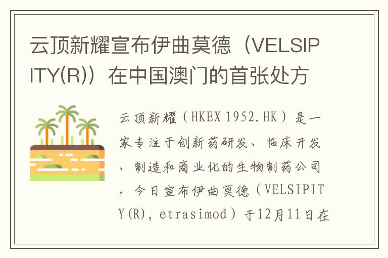 云顶新耀宣布伊曲莫德（VELSIPITY(R)）在中国澳门的首张处方落地