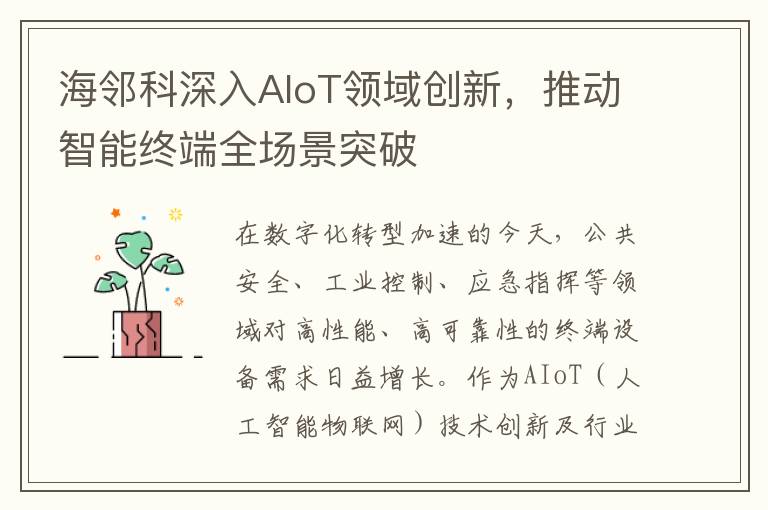 海邻科深入AIoT领域创新，推动智能终端全场景突破