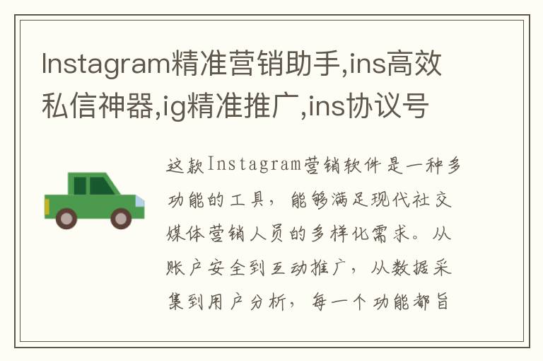 Instagram精准营销助手,ins高效私信神器,ig精准推广,ins协议号