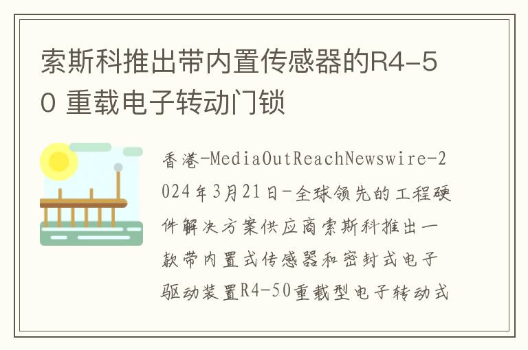 索斯科推出带内置传感器的R4-50 重载电子转动门锁