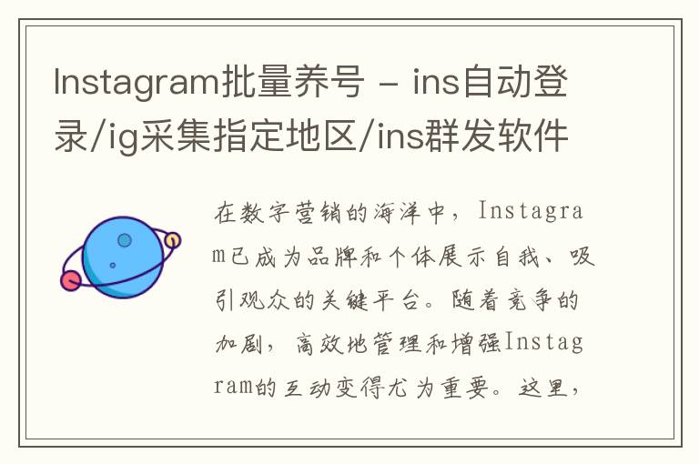 Instagram批量养号 - ins自动登录/ig采集指定地区/ins群发软件/前所未有的引流