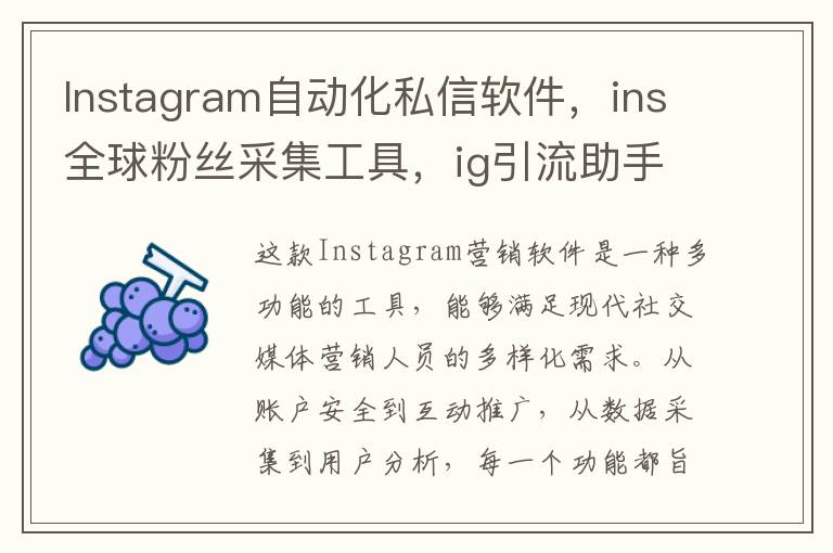 Instagram自动化私信软件，ins全球粉丝采集工具，ig引流助手/ins协议号源头