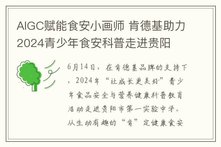 AIGC赋能食安小画师 肯德基助力2024青少年食安科普走进贵阳