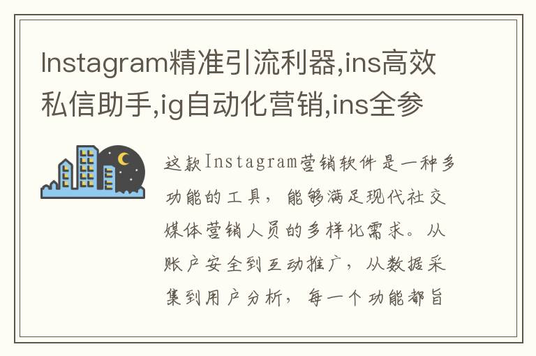 Instagram精准引流利器,ins高效私信助手,ig自动化营销,ins全参协议号