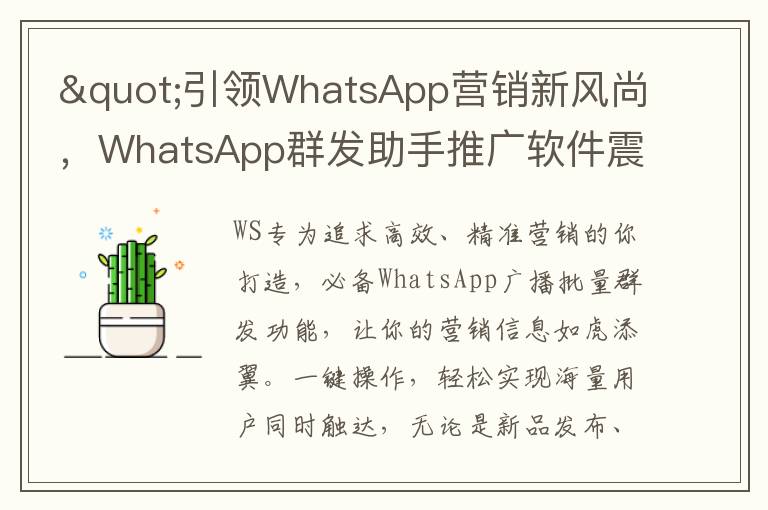 "引领WhatsApp营销新风尚，WhatsApp群发助手推广软件震撼登场