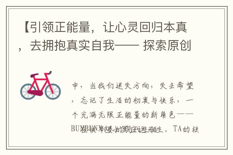 【引领正能量，让心灵回归本真，去拥抱真实自我—— 探索原创国潮IP BUNBUNX包小冥的无限魅力】