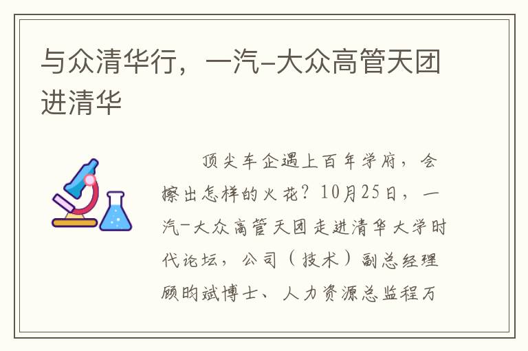 与众清华行，一汽-大众高管天团进清华