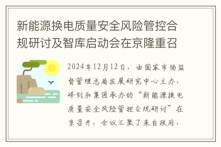 新能源换电质量安全风险管控合规研讨及智库启动会在京隆重召开