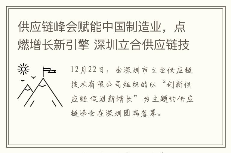 供应链峰会赋能中国制造业，点燃增长新引擎 深圳立合供应链技术