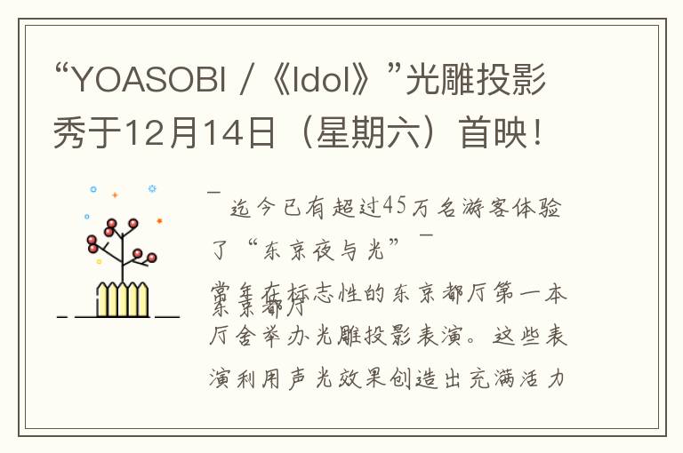 “YOASOBI /《Idol》”光雕投影秀于12月14日（星期六）首映！