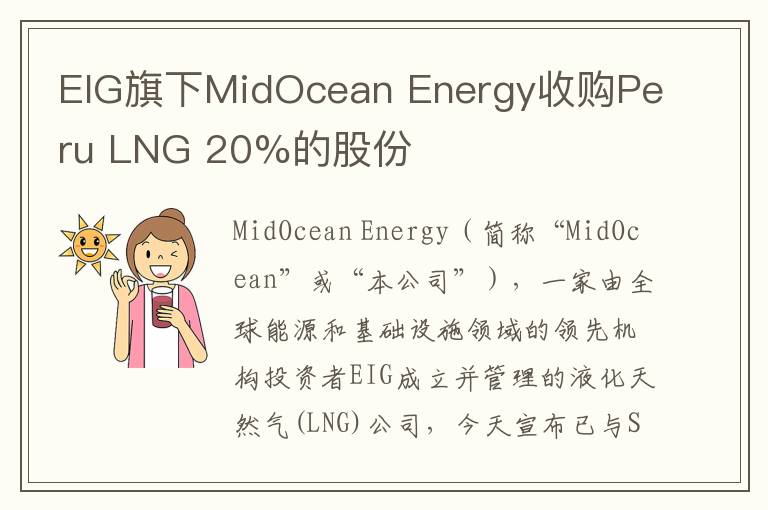 EIG旗下MidOcean Energy收购Peru LNG 20%的股份