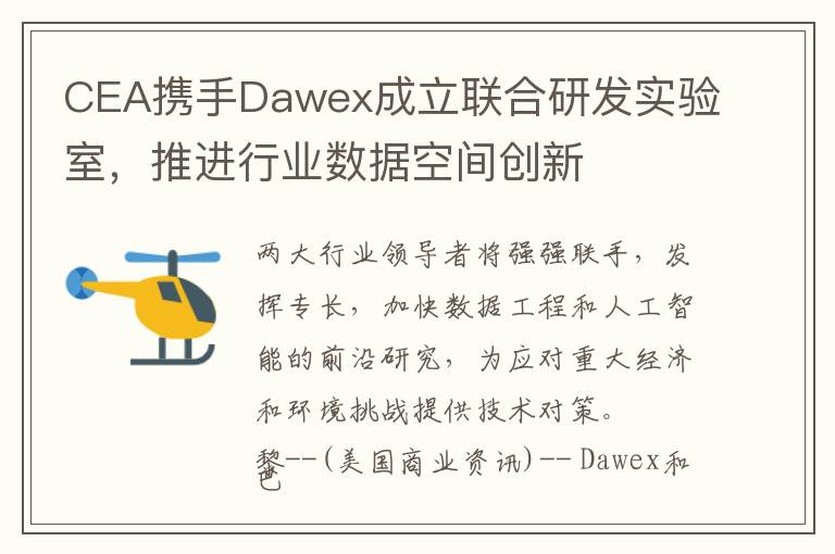 CEA携手Dawex成立联合研发实验室，推进行业数据空间创新