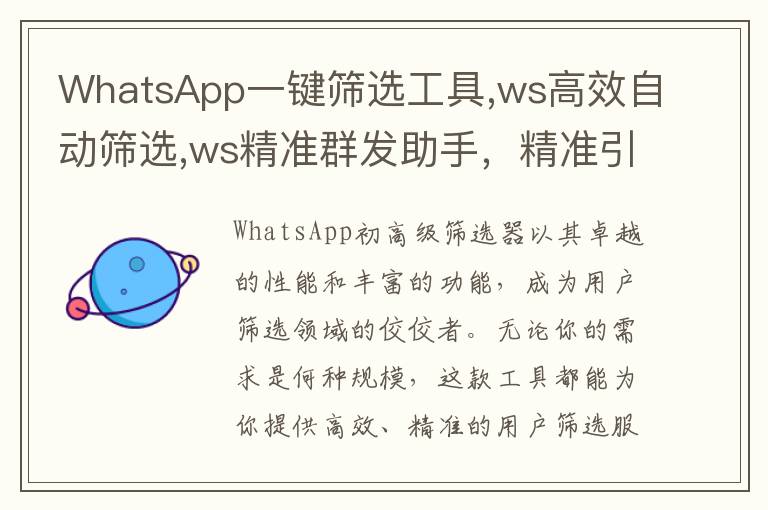 WhatsApp一键筛选工具,ws高效自动筛选,ws精准群发助手，精准引流