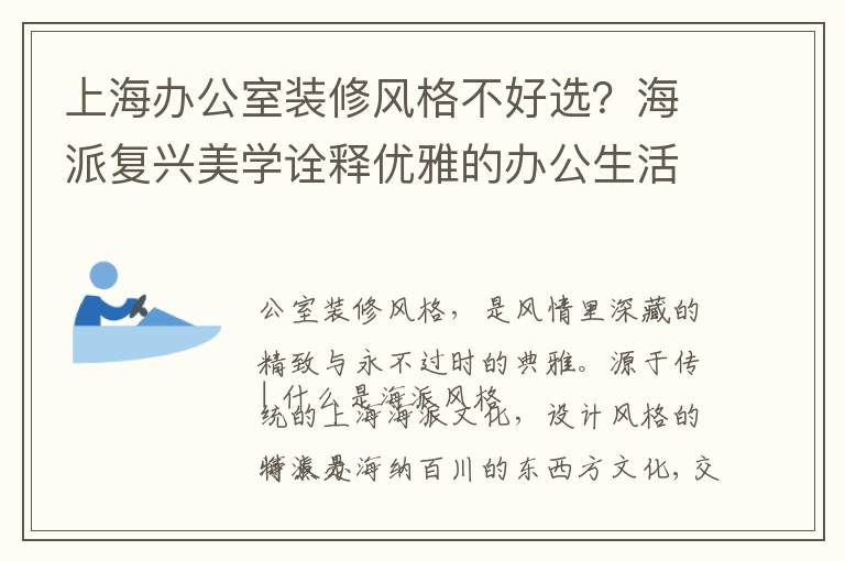 上海办公室装修风格不好选？海派复兴美学诠释优雅的办公生活