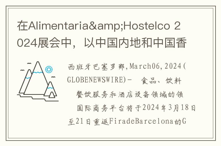 在Alimentaria&Hostelco 2024展会中，以中国内地和中国香港为首的亚洲参展商阵容鼎盛