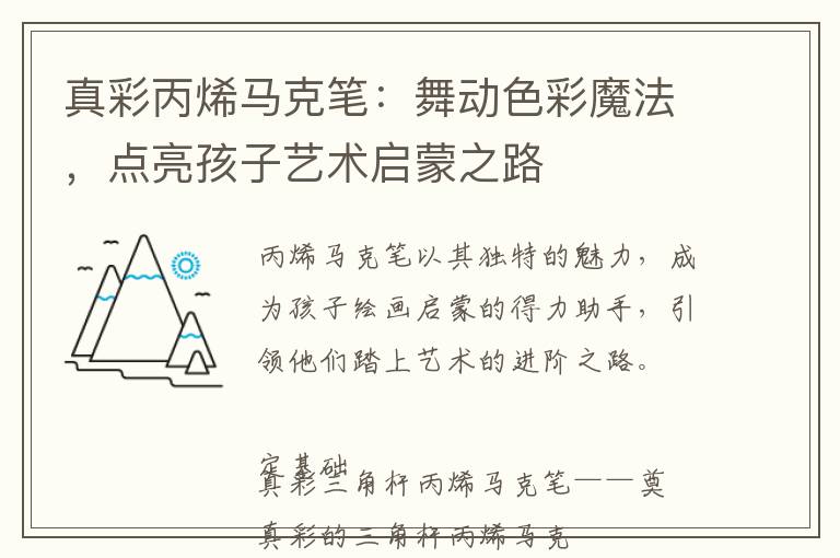 真彩丙烯马克笔：舞动色彩魔法，点亮孩子艺术启蒙之路