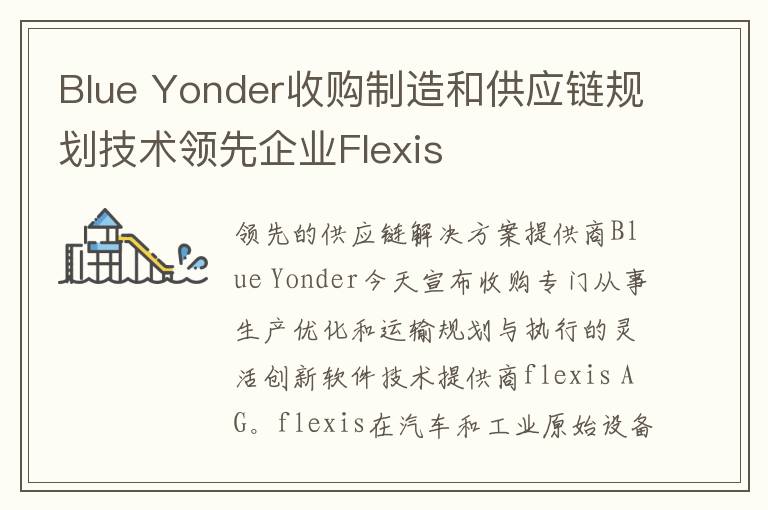 Blue Yonder收购制造和供应链规划技术领先企业Flexis