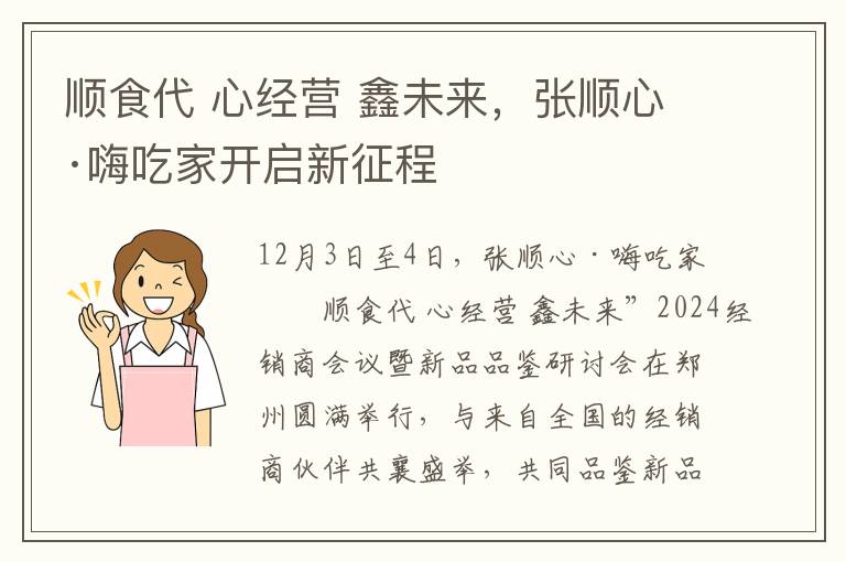 顺食代 心经营 鑫未来，张顺心·嗨吃家开启新征程