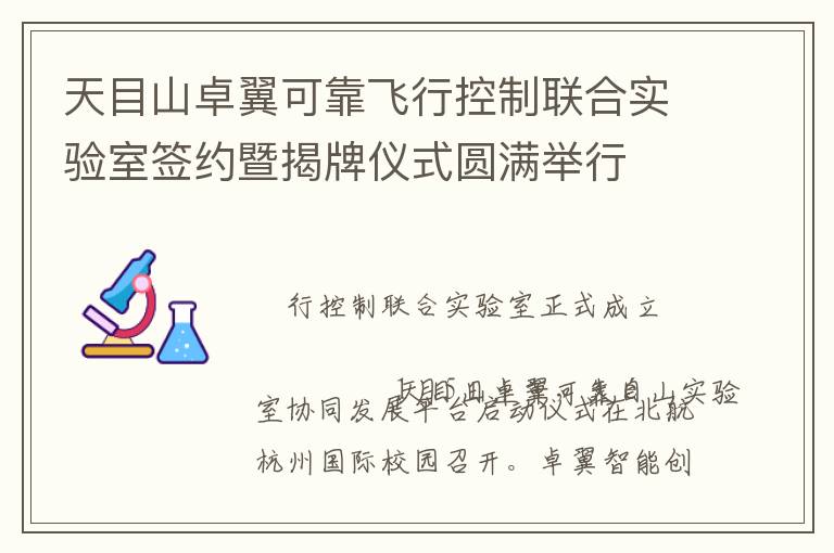 天目山卓翼可靠飞行控制联合实验室签约暨揭牌仪式圆满举行