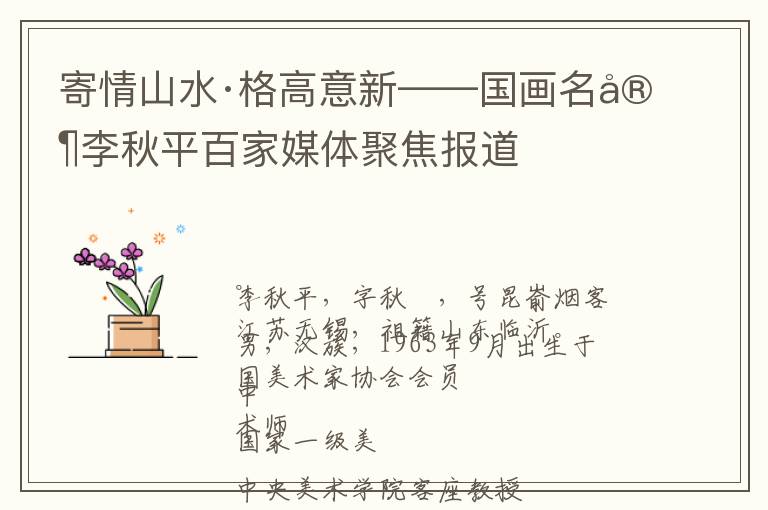 寄情山水·格高意新——国画名家李秋平百家媒体聚焦报道