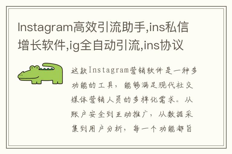 Instagram高效引流助手,ins私信增长软件,ig全自动引流,ins协议号商