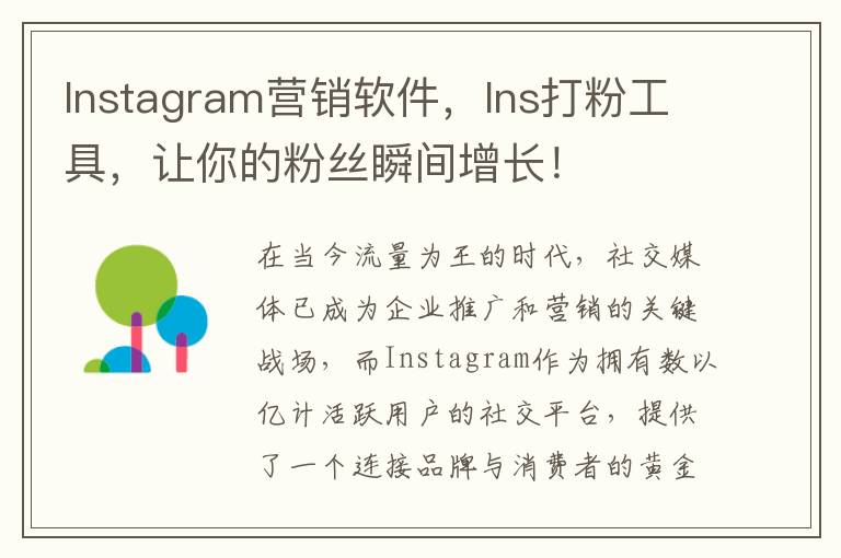 Instagram营销软件，Ins打粉工具，让你的粉丝瞬间增长！