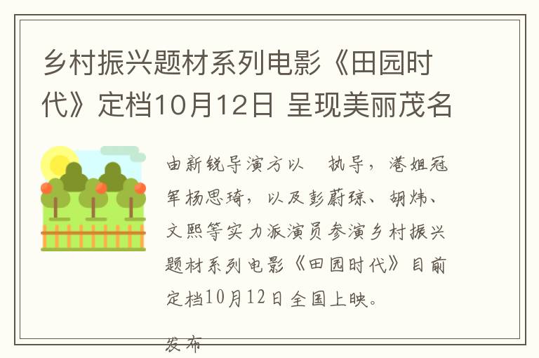 乡村振兴题材系列电影《田园时代》定档10月12日 呈现美丽茂名本土乡村文化