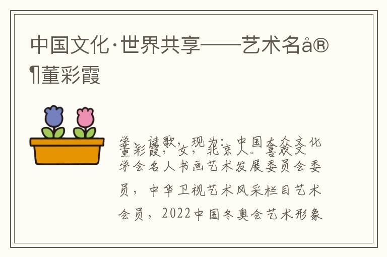 中国文化·世界共享——艺术名家董彩霞