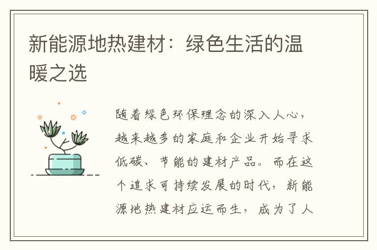 新能源地热建材：绿色生活的温暖之选