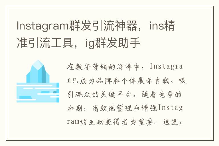 Instagram群发引流神器，ins精准引流工具，ig群发助手