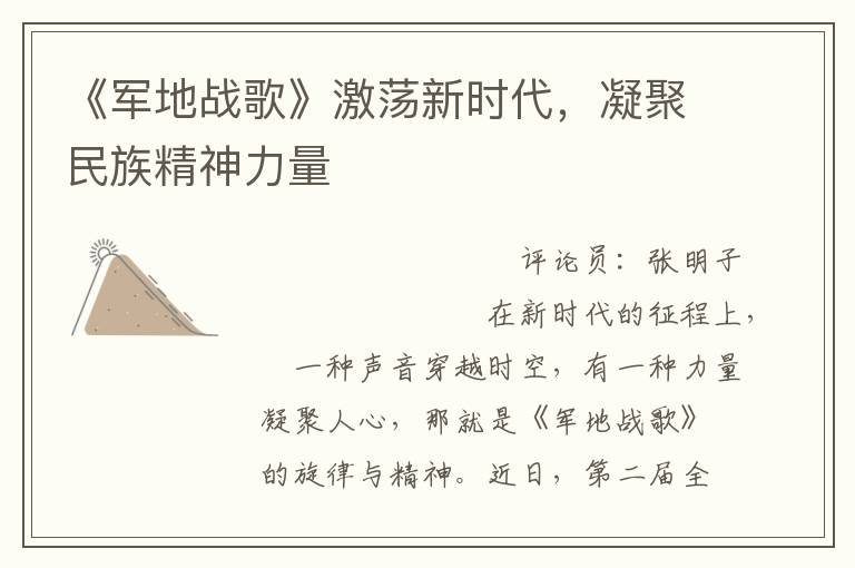 《军地战歌》激荡新时代，凝聚民族精神力量