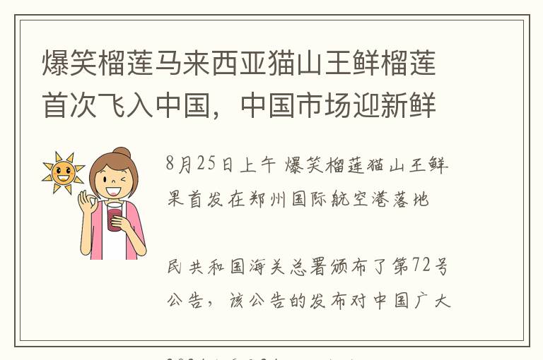 爆笑榴莲马来西亚猫山王鲜榴莲首次飞入中国，中国市场迎新鲜滋味