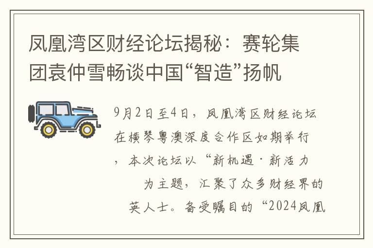 凤凰湾区财经论坛揭秘：赛轮集团袁仲雪畅谈中国“智造”扬帆海外