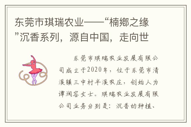 东莞市琪瑞农业——“楠鄕之缘”沉香系列，源自中国，走向世界！