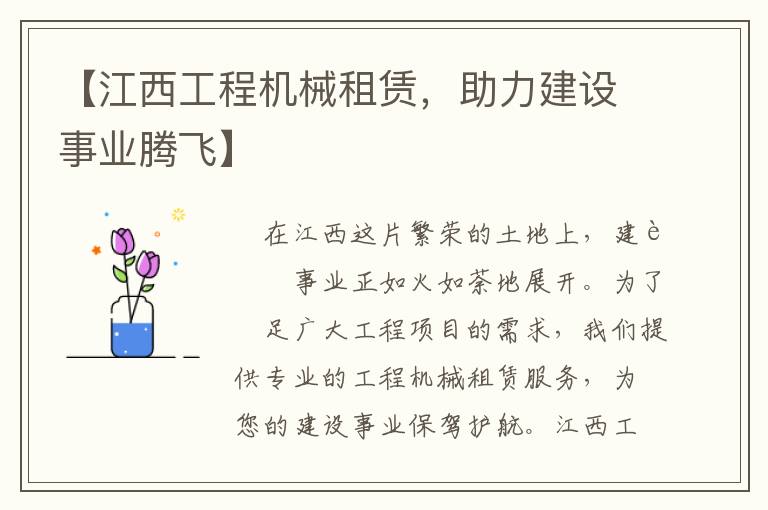 【江西工程机械租赁，助力建设事业腾飞】