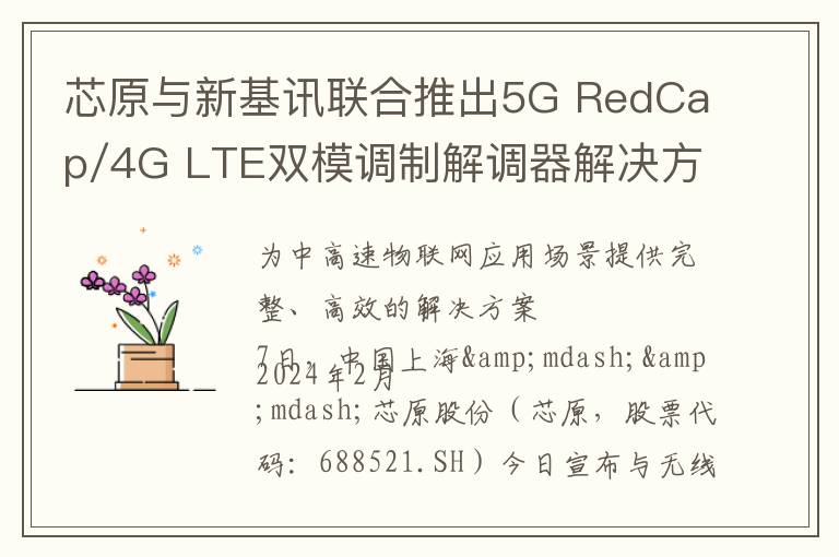 芯原与新基讯联合推出5G RedCap/4G LTE双模调制解调器解决方案